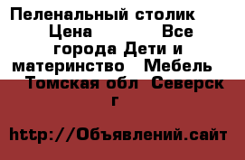 Пеленальный столик CAM › Цена ­ 4 500 - Все города Дети и материнство » Мебель   . Томская обл.,Северск г.